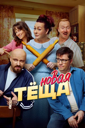 Новая тёща 2026 года